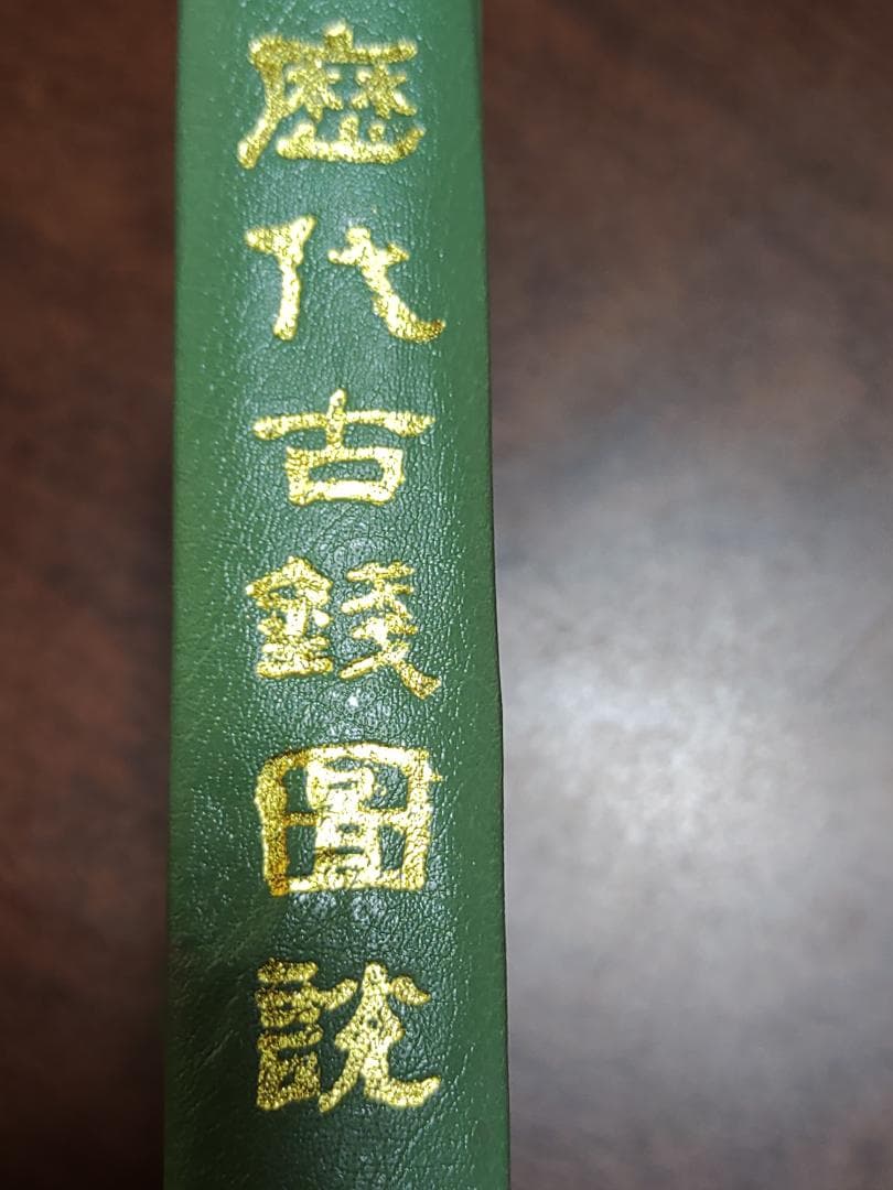 中国歴代古銭図鑑と中国古銭56種類計122枚春秋時代から清朝ま17000円