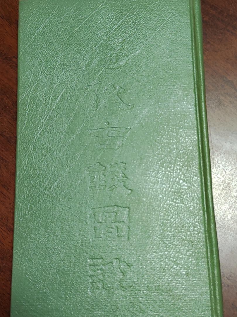 中国歴代古銭図鑑と中国古銭56種類計122枚春秋時代から清朝ま17000円