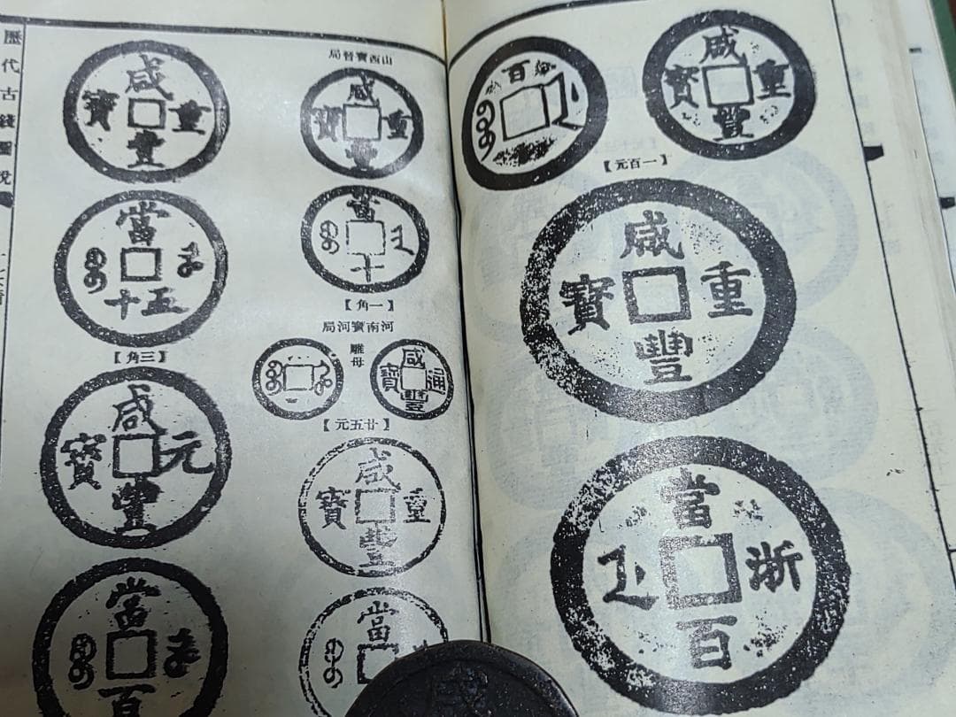 中国歴代古銭図鑑と中国古銭56種類計122枚春秋時代から清朝ま17000円