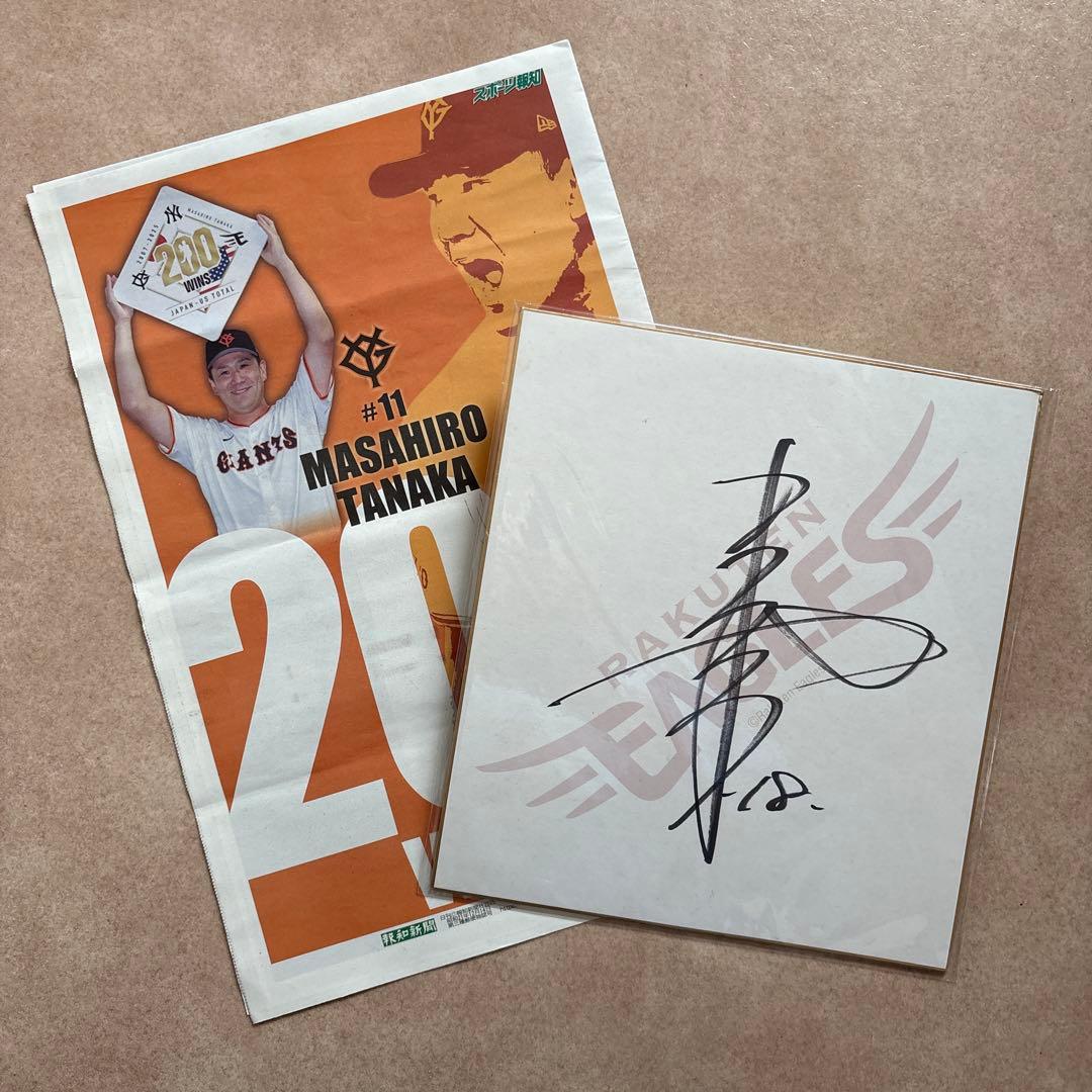 東北楽天 田中将大 直筆サイン色紙 & 200勝記念タブロイド紙