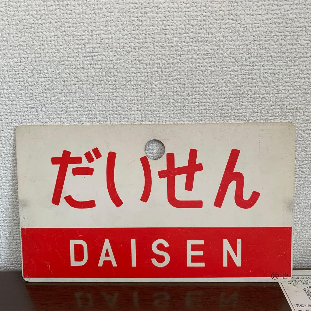 国鉄　サボ　愛称板　だいせん　プラスチック製