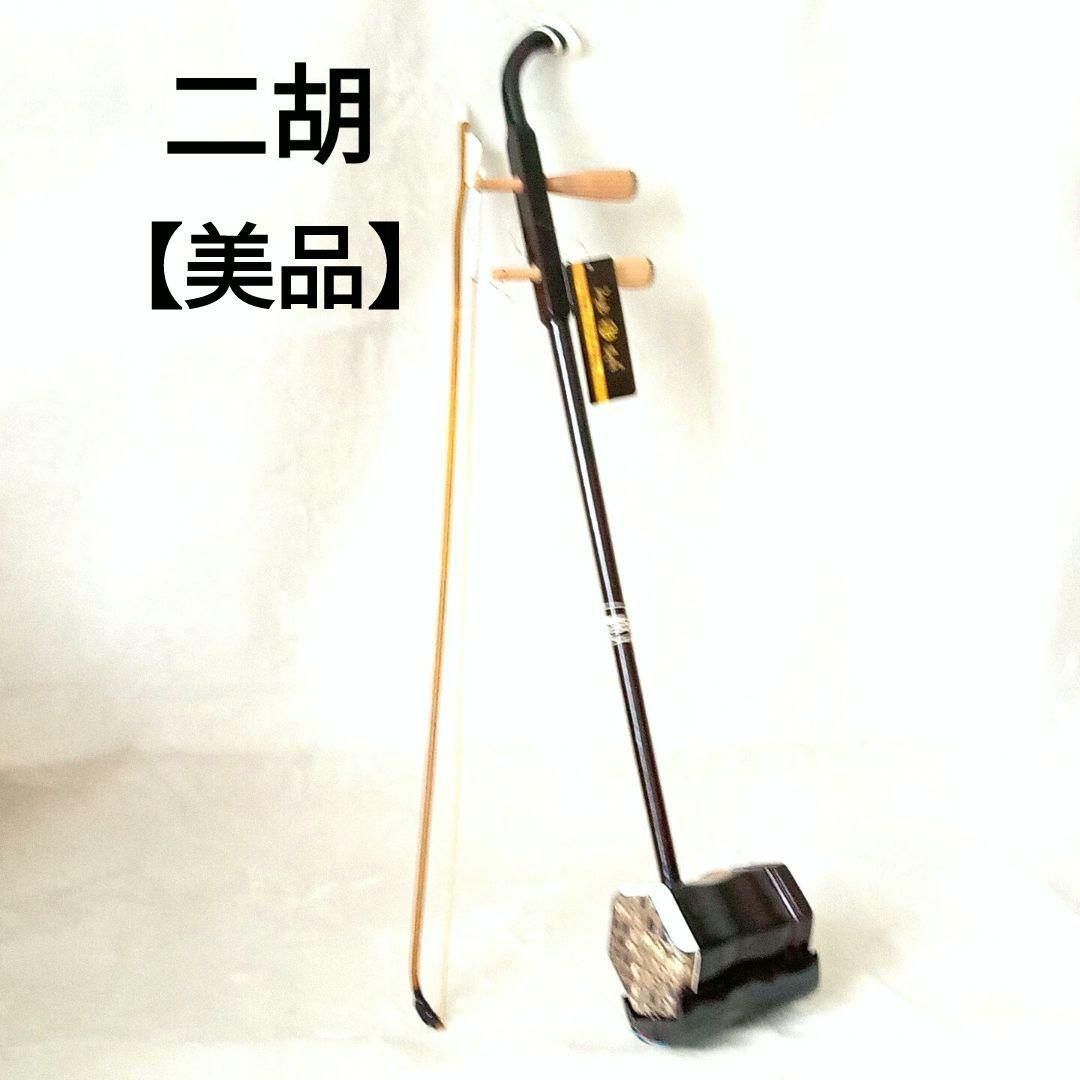 【美品】二胡&弓 楽器 中国上海 タグ付 本皮