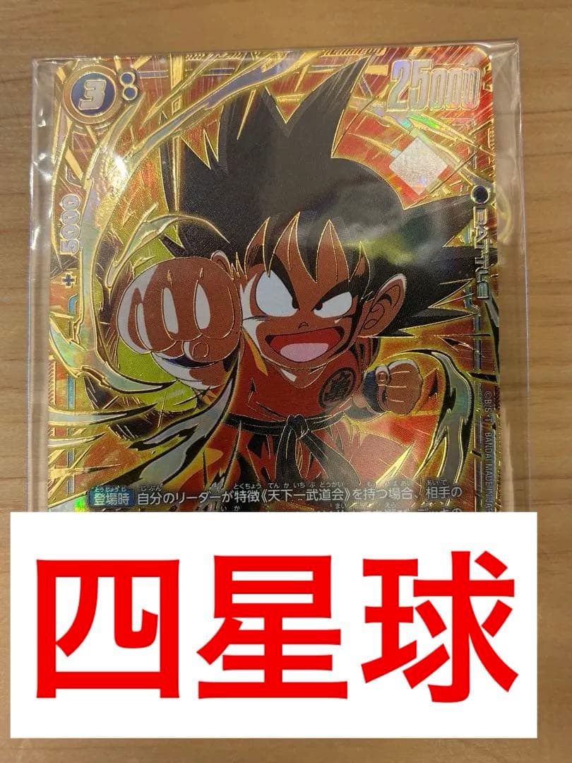 孫悟空　少年期 アルティメットバトル　優勝プロモ　SB01-018 四星球