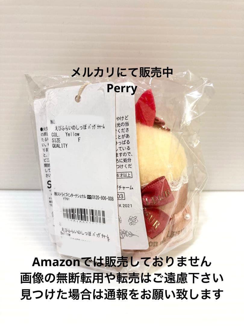 メゾンドフルール　すみっコぐらし　えびふらいのしっぽ　ぬいぐるみ　バッグチャーム