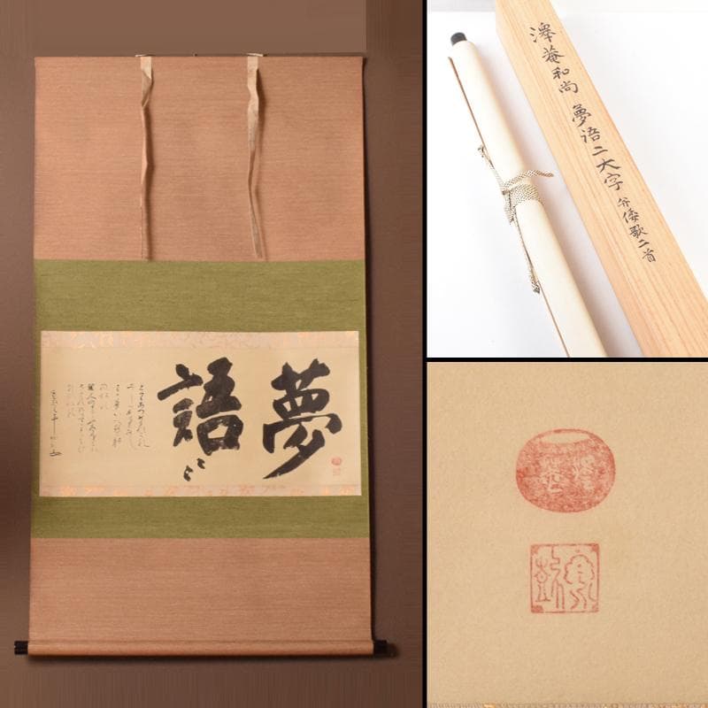 掛軸　大徳寺　澤庵宗彭和尚筆　「夢浯二大字」弁倭歌二首　共箱　V4669A