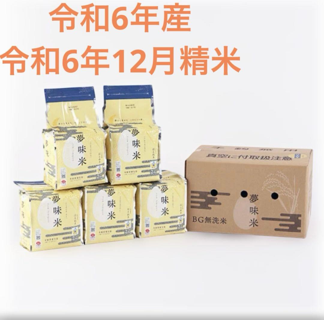 米 10kg 山形県産 はえぬき 夢味米 BG無洗米①