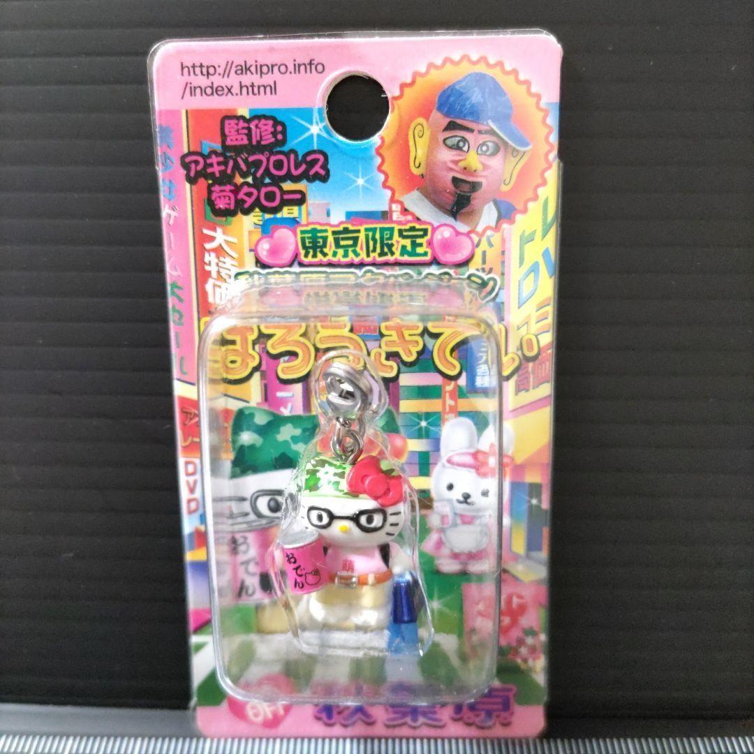 ご当地キティ東京限定 秋葉原ヲタバージョンはろうきてぃファスナーマスコット