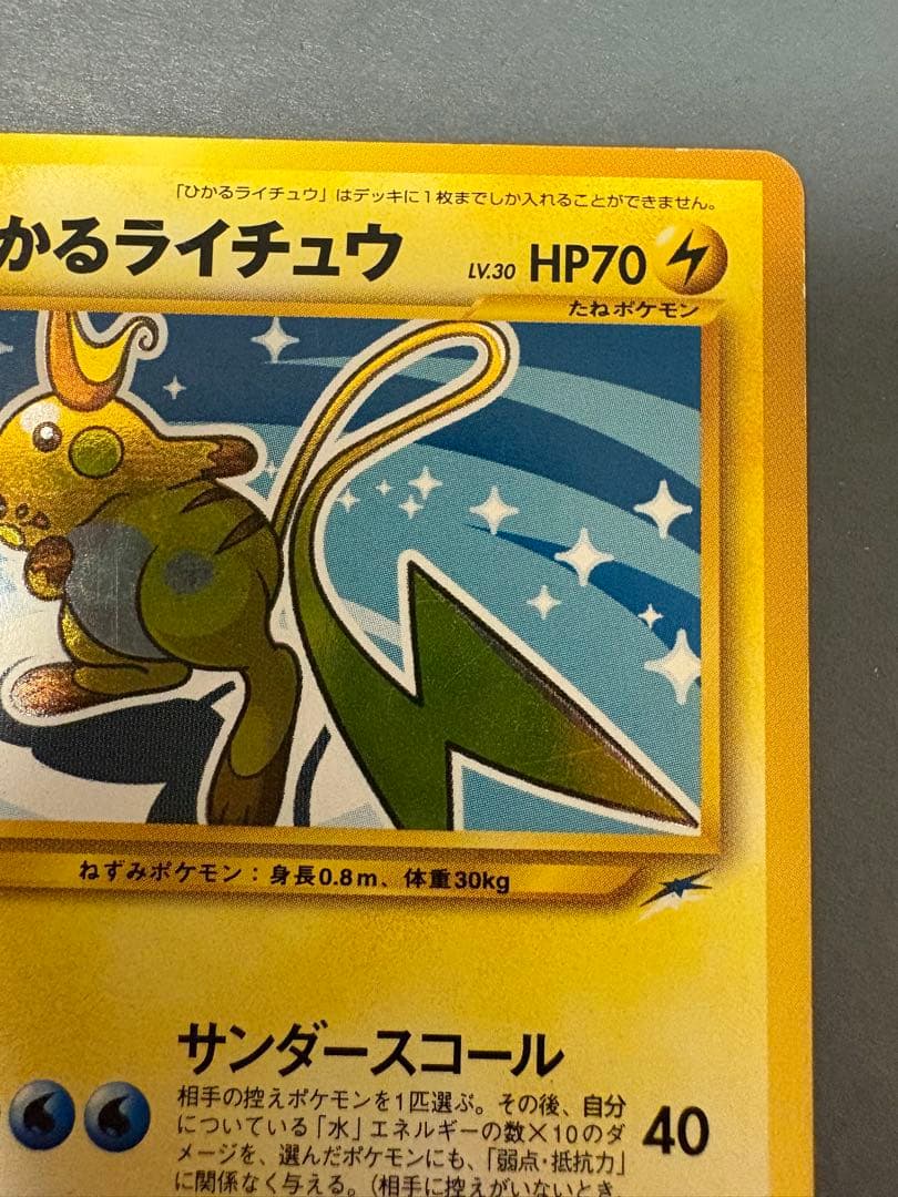 旧裏　ひかるライチュウ