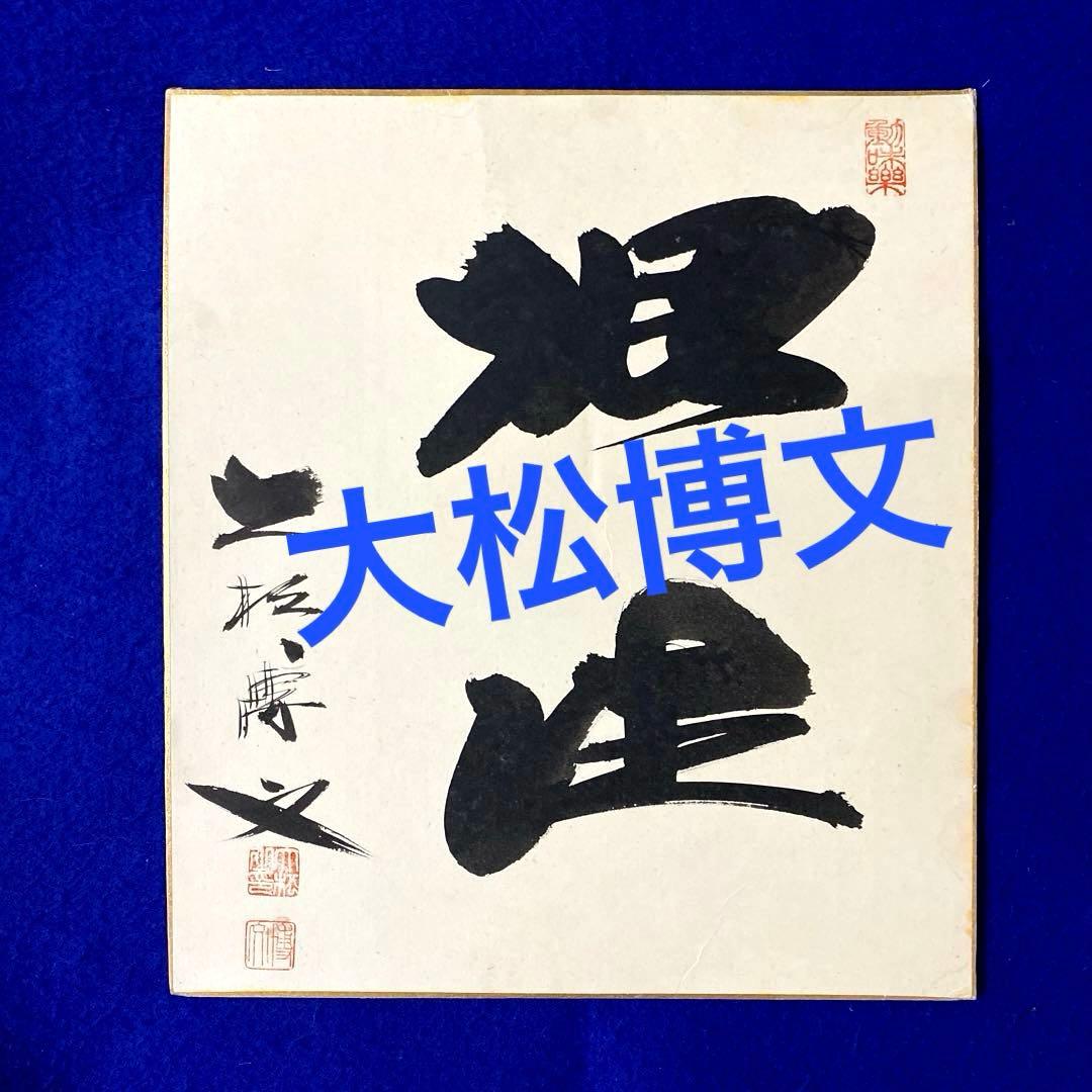 1964 東京五輪　金メダル　女子バレー監督　大松博文 直筆サイン　色紙
