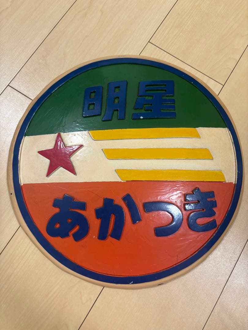 *セール中！！【希少・国鉄】あかつき・明星 ヘッドマーク記念品