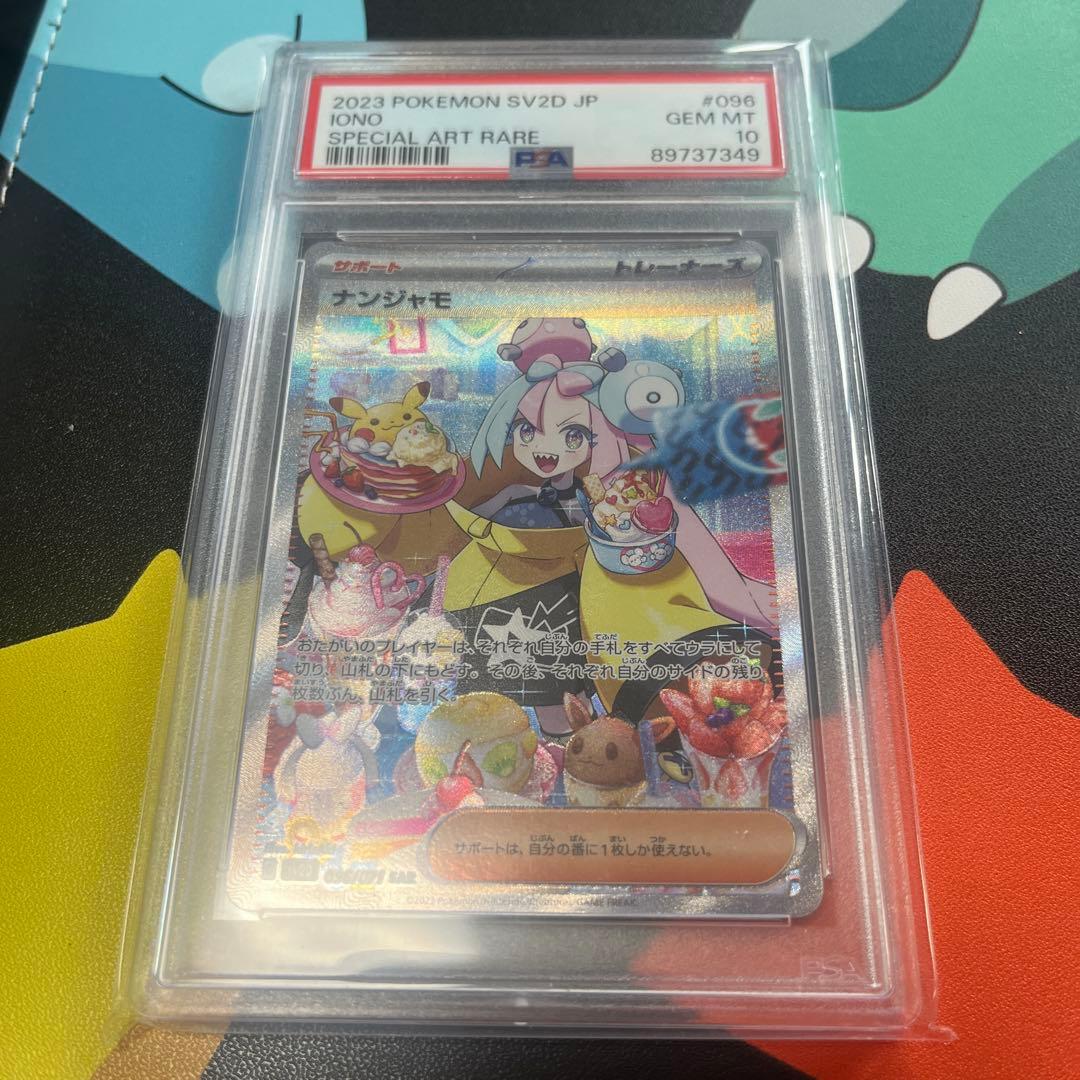 【PSA10】ナンジャモ SAR クレイバーストあんしん鑑定