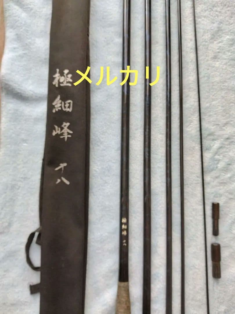 極細峰 ヘラブナ竿 18尺 カーボン