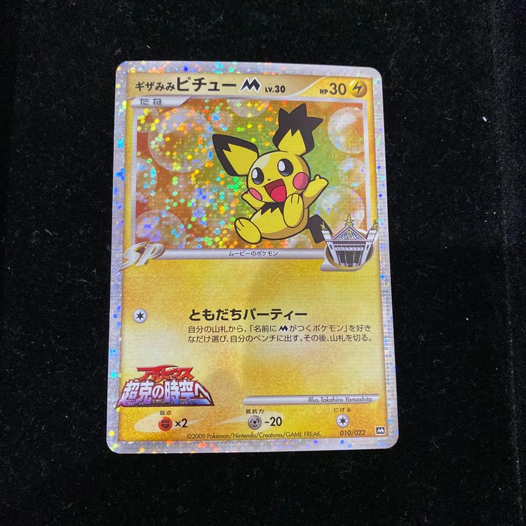 ギザみみピチューM 010/022