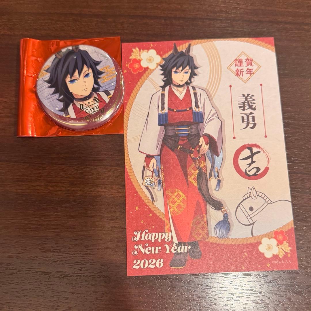 鬼滅の刃　午年　お正月　冨岡義勇　ポストカード　缶バッジ