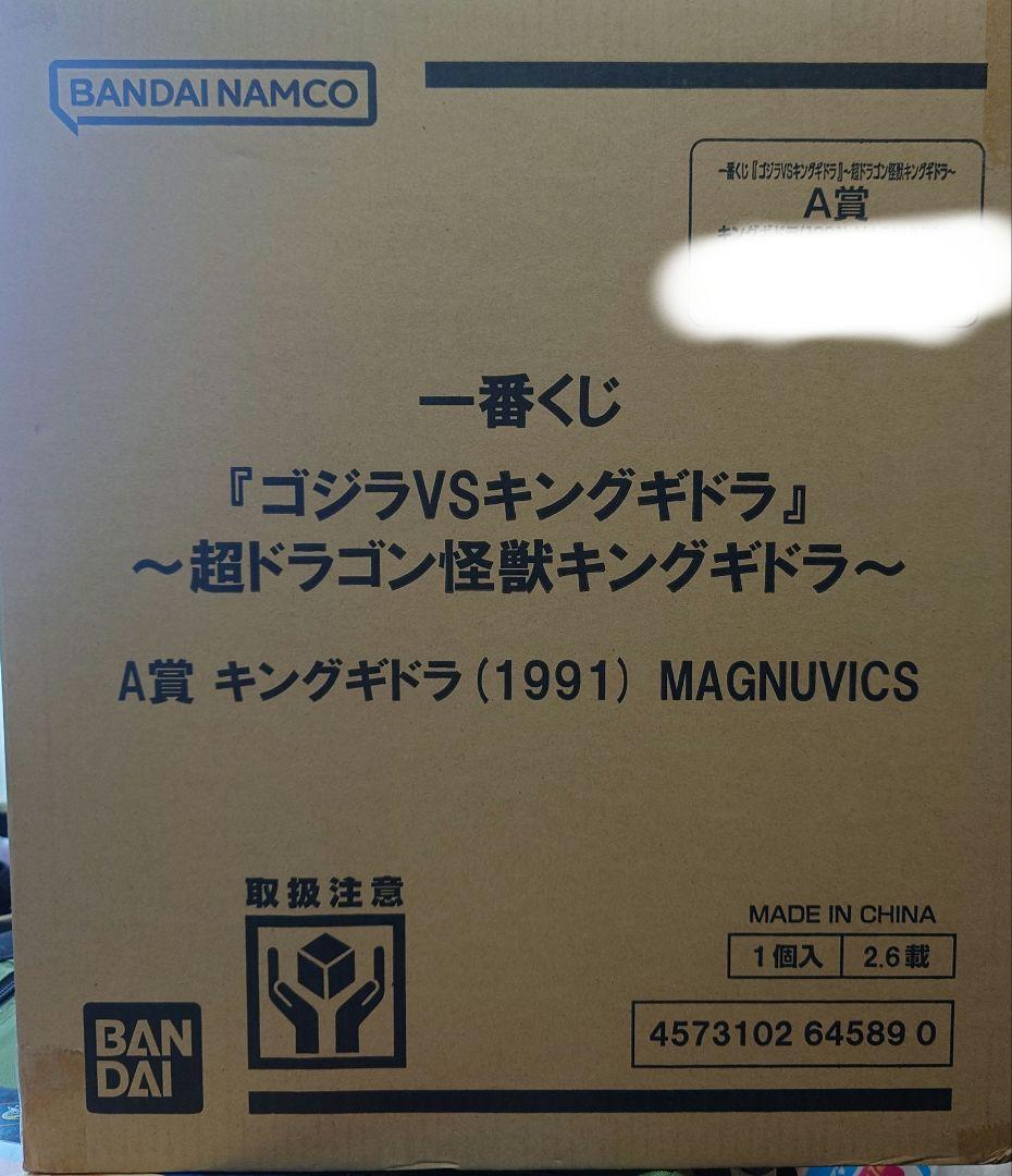 ゴジラVSキングギドラ a賞 キングギドラ (1991) MAGNUVICS