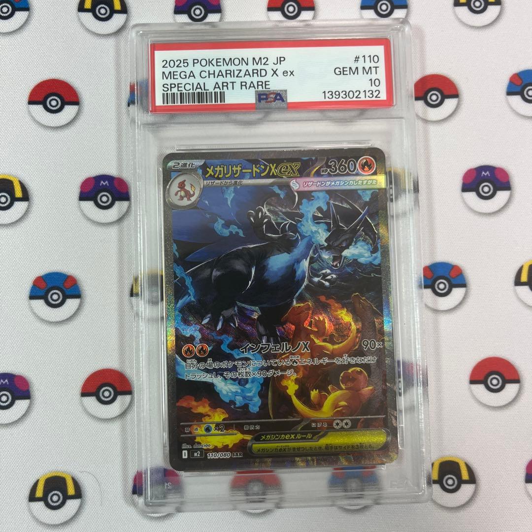 メガリザードンx ex sar psa10