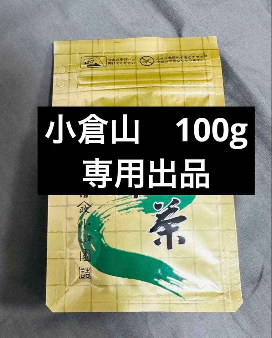 小倉山100g ×4 LEst出品