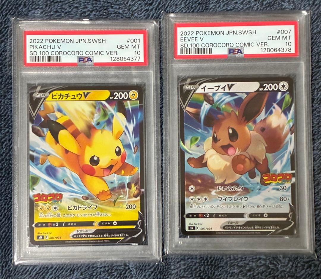 ピカチュウV イーブイV PSA10 2連番 コロコロスタートデッキ100
