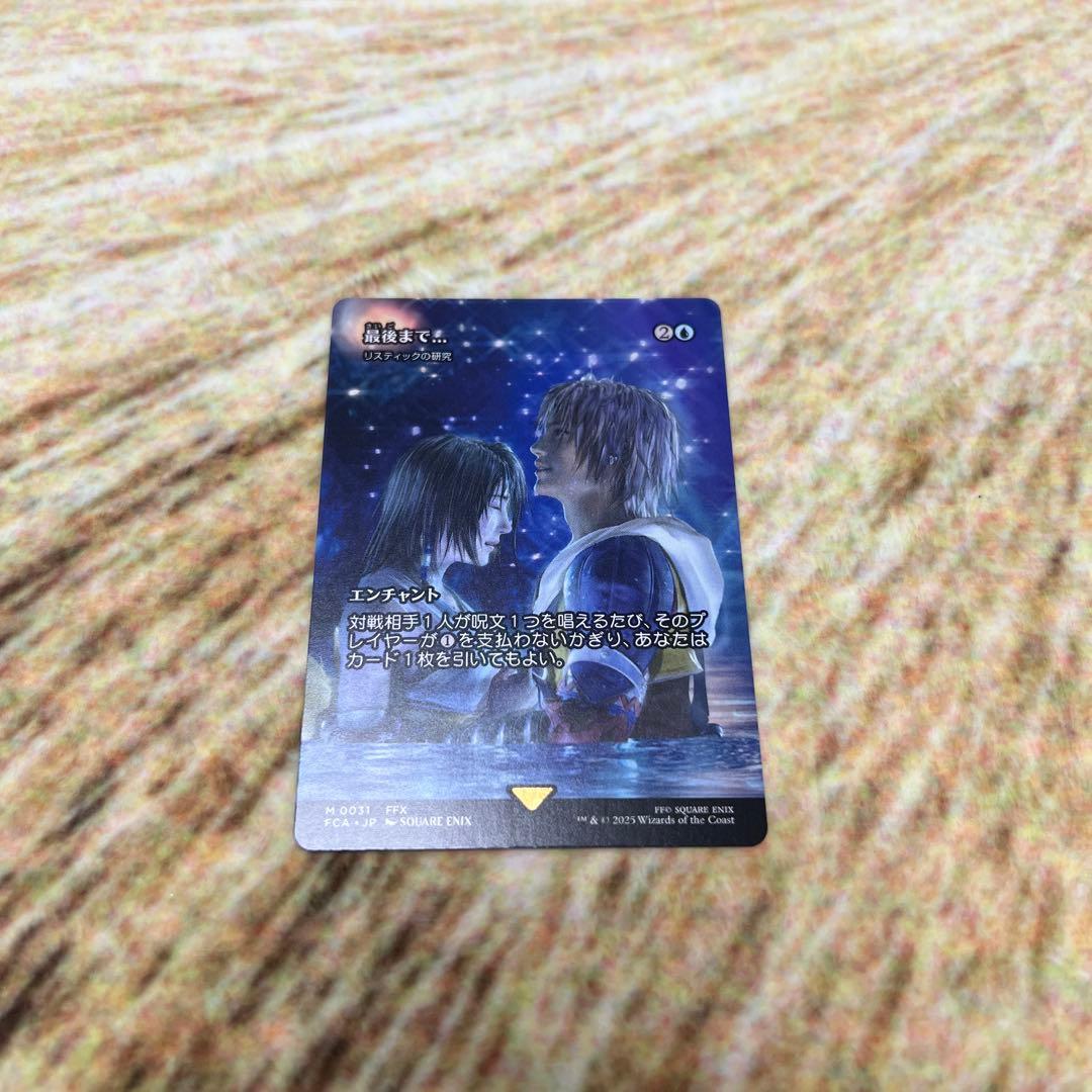 MTG 最後まで... リスティックの研究 日本語 FF