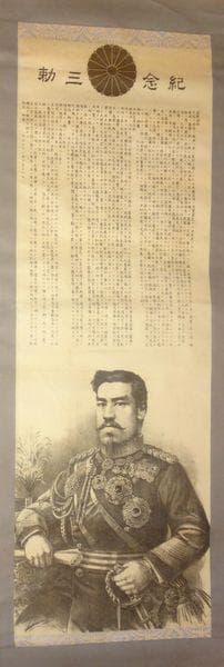 1905年 明治38年 明治天皇 宣戦詔勅 平和克復詔勅 軍人勅諭 紙本 掛軸