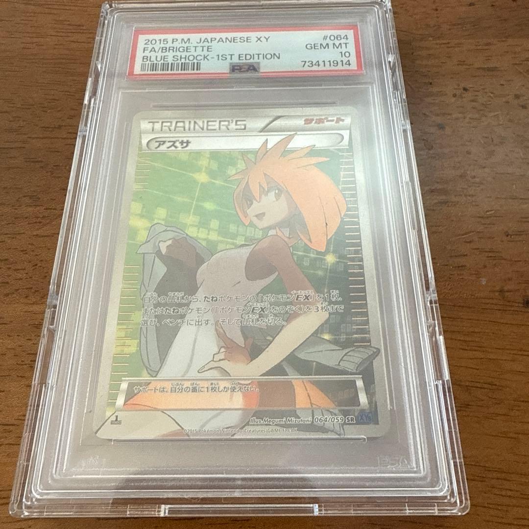 アズサ　psa10