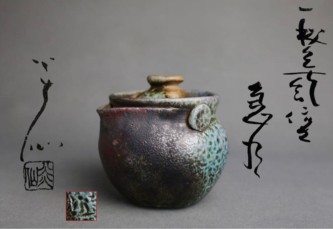 備前焼　最上作　秘色南蛮　佐久知炎仙　南蛮焼　宝瓶　急須