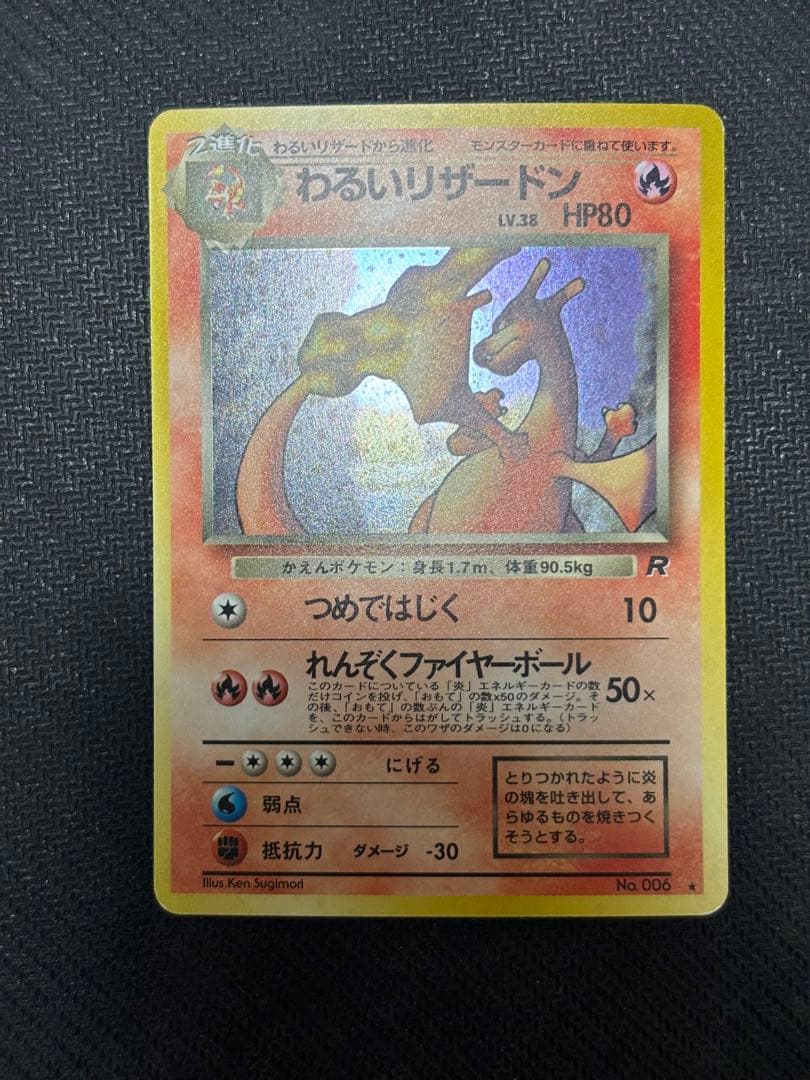☆ポケモンカード☆わるいリザードン　旧裏
