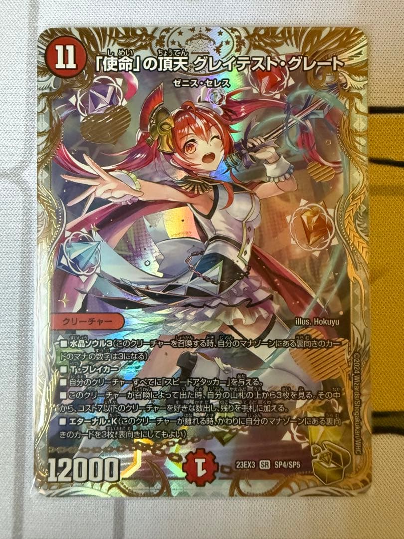 「使命」の頂点 グレイテスト・グレート　 金トレジャー