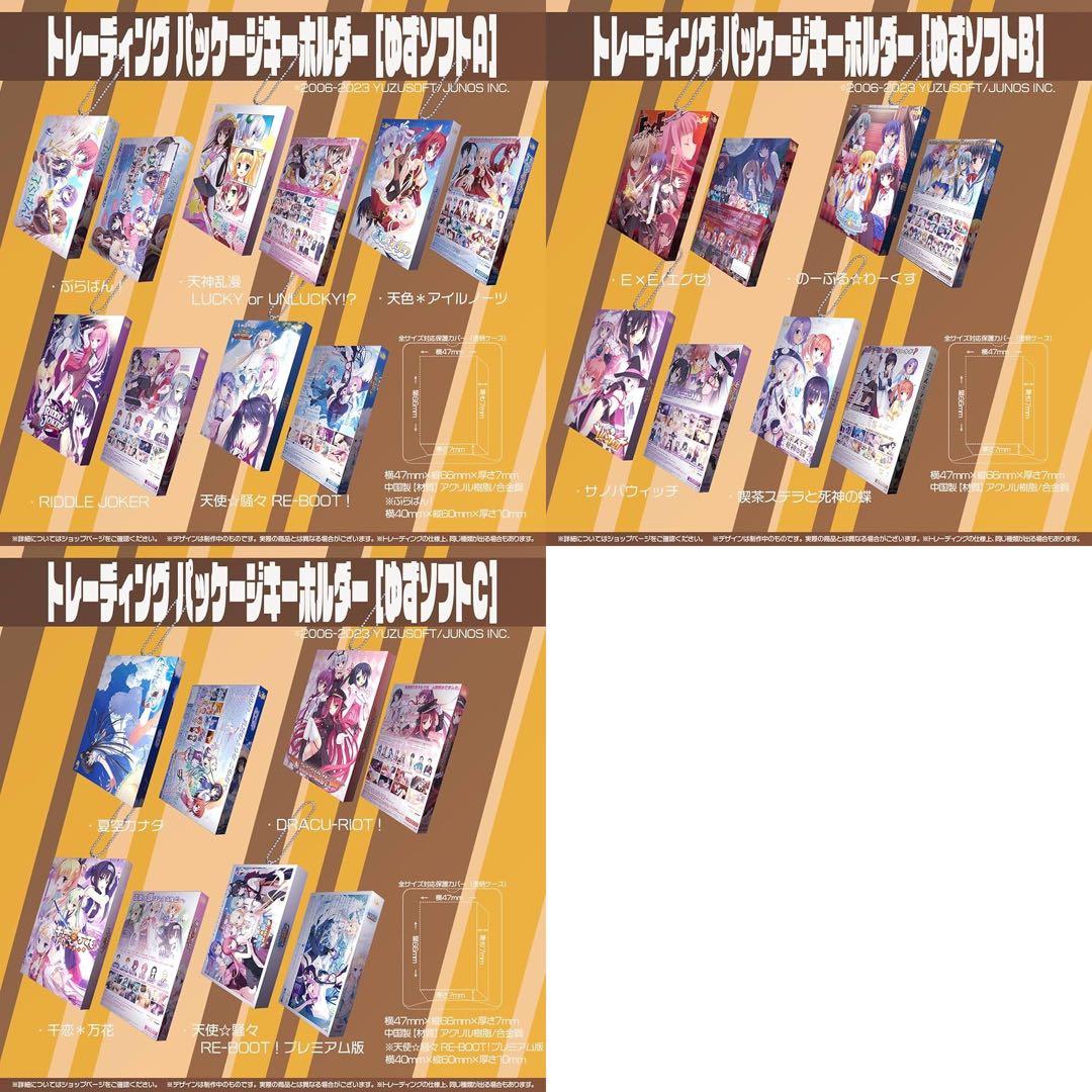 ゆずソフト　パッケージキーホルダー　全種