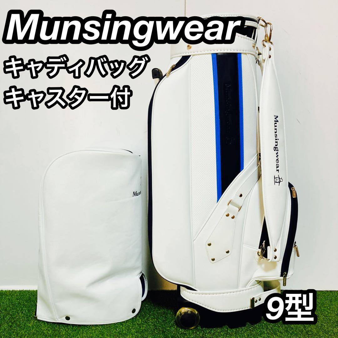 Munsingwear マンシングウェア キャディバッグ キャスター付 9型