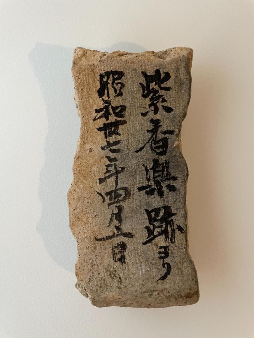 紫香楽跡の出土品