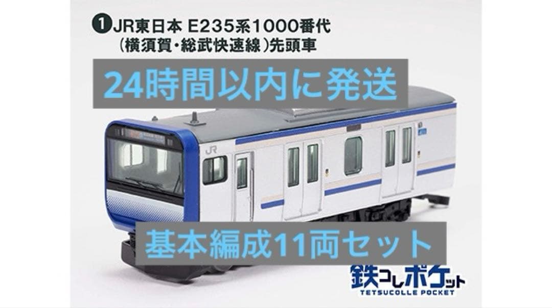 鉄コレポケット E235系1000番代 基本編成11両セット