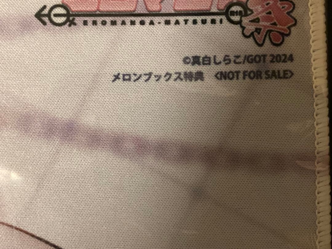 真白しらこ先生　メロンブックス交換　プレイマット　新品