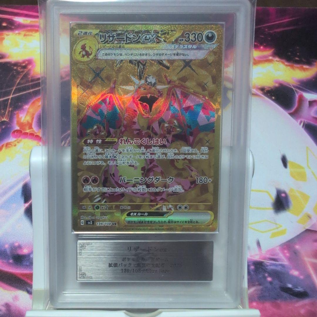 リザードンexテラスタルUR ARS10+鑑定書付き