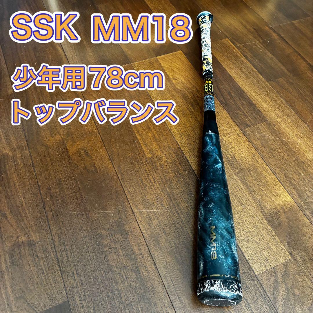 SSK MM18 少年用バット 78cm トップバランス