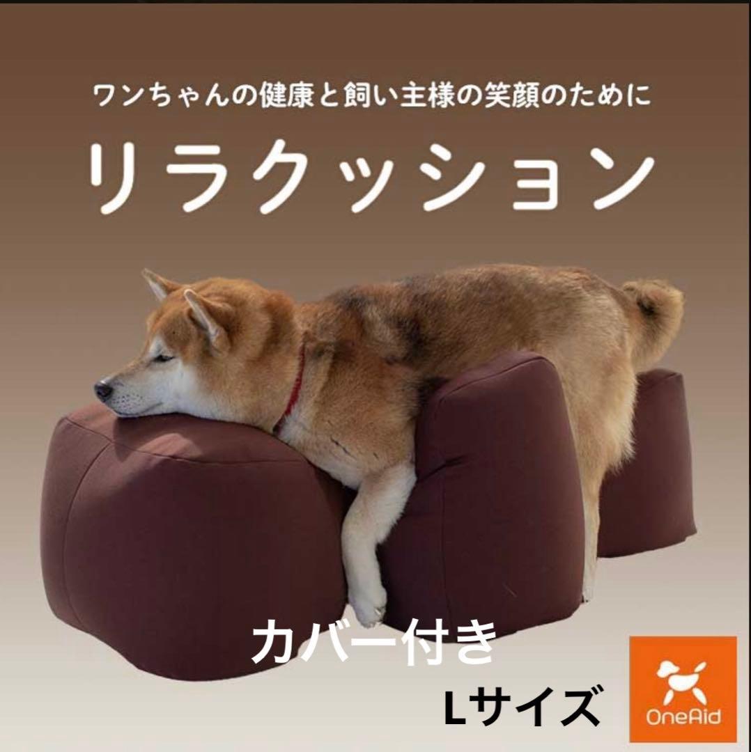 【値下げ】リラクッション（Lサイズ）