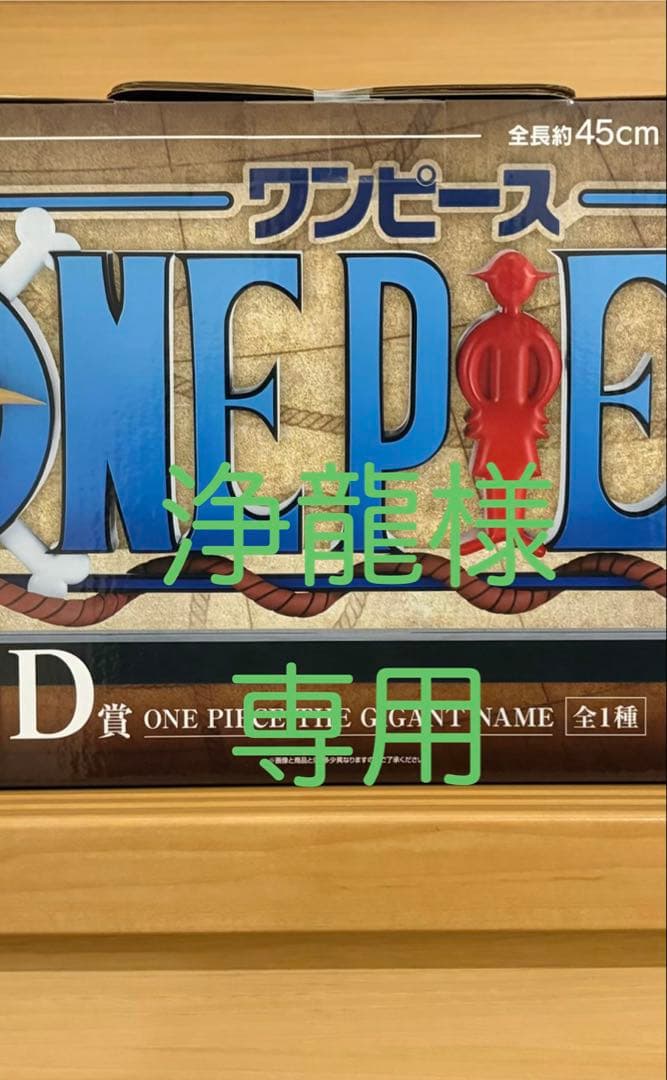 ONE PIECEギガントネーム
