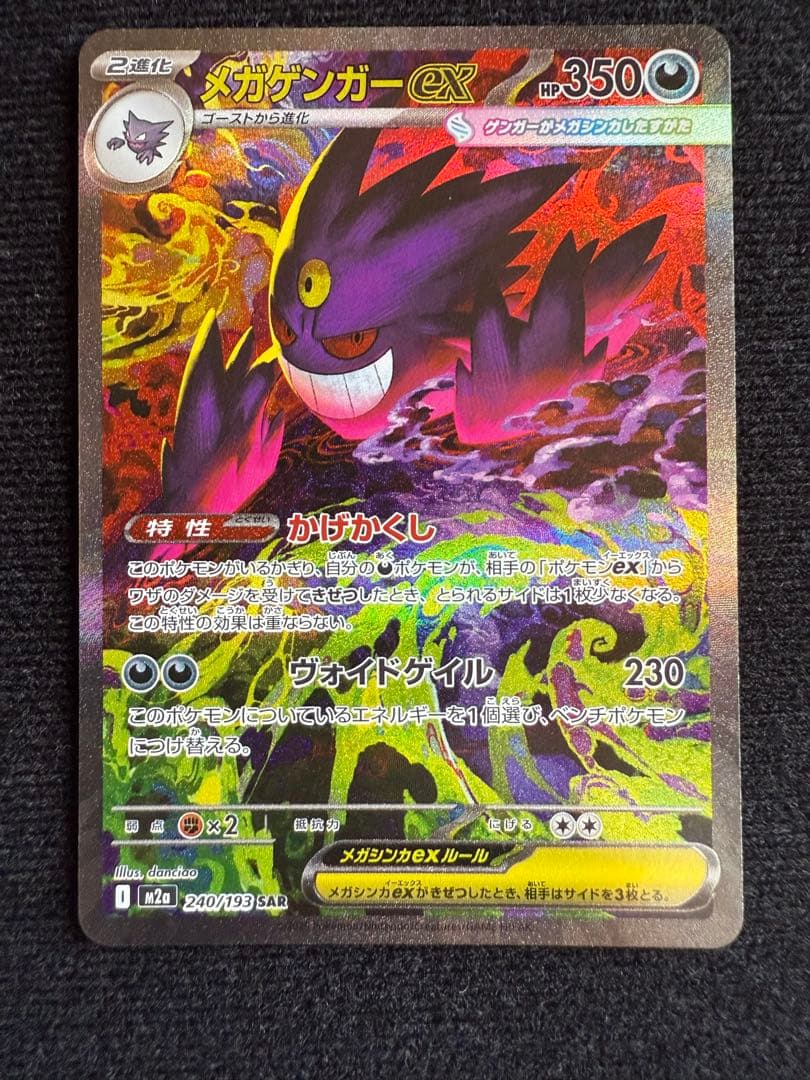 M2a メガゲンガーex SAR