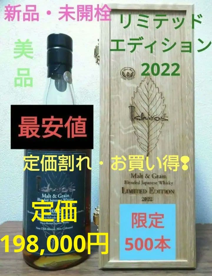 最安値【入手困難】イチローズモルト リミテッドエディション 2022　箱付き