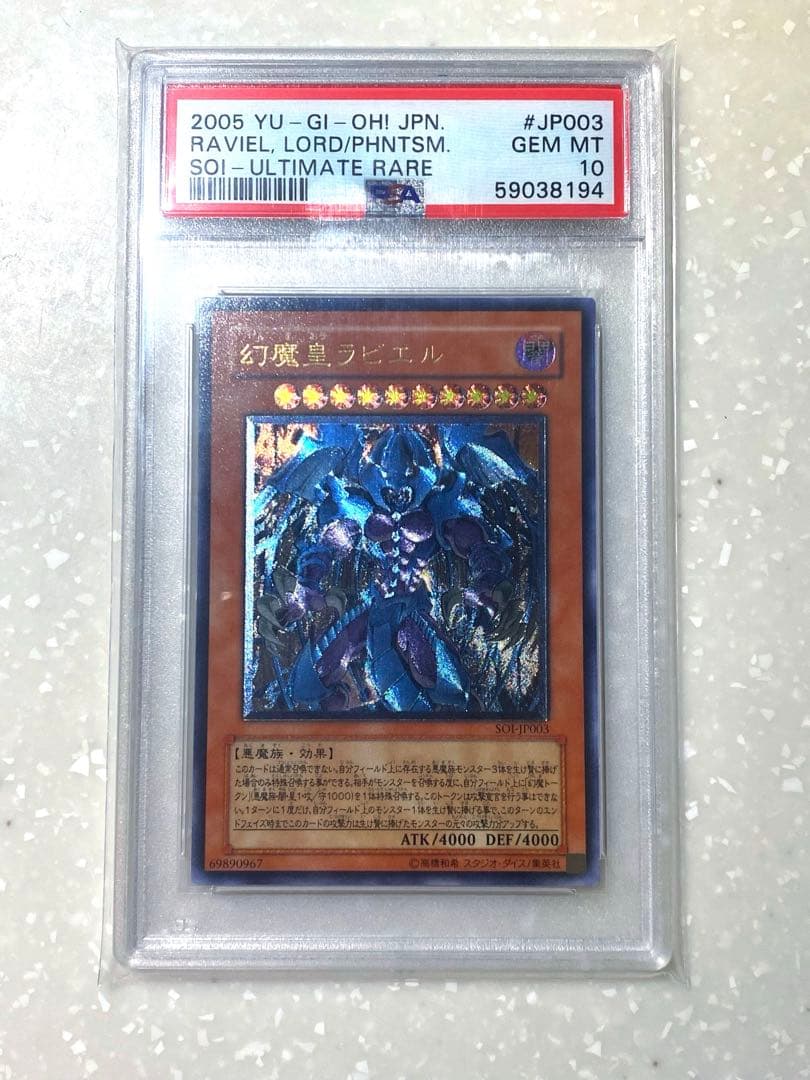 遊戯王 幻魔皇ラビエル レリーフ PSA10