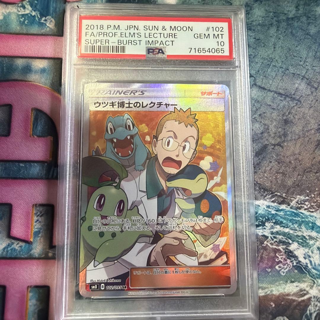 ウツギ博士のレクチャー SR SM8 超爆インパクト 102/095 psa10