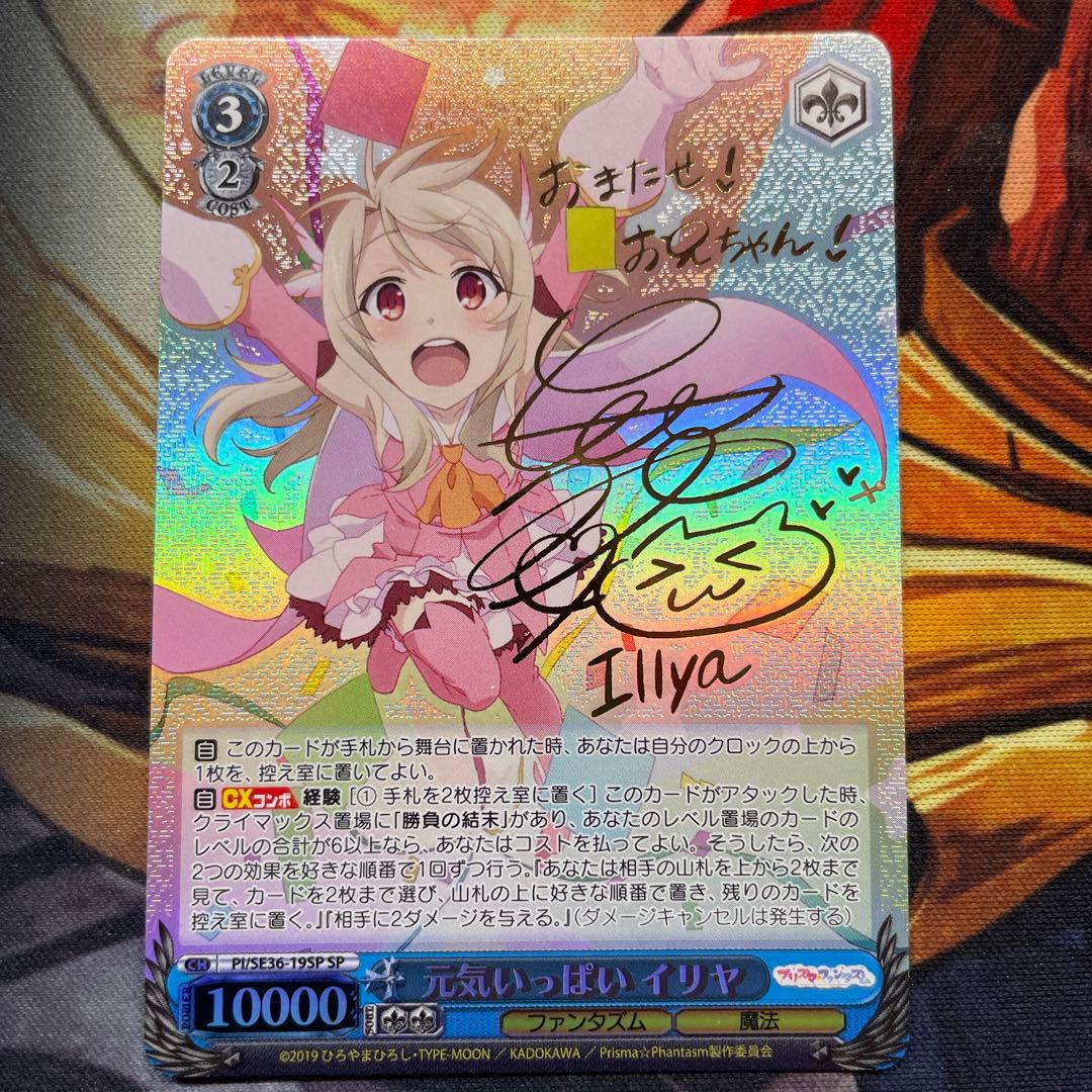 ヴァイス プリズマ☆イリヤ プリヤ元気いっぱい イリヤ SP 門脇舞以サイン