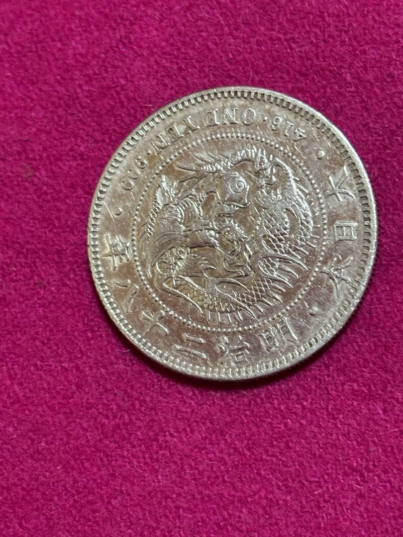 一圓　銀貨　古銭