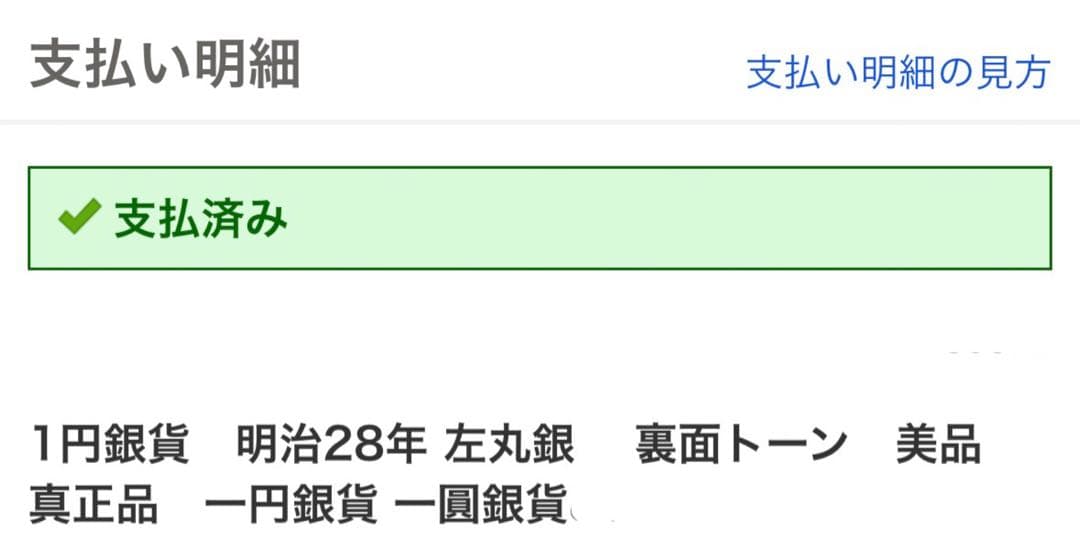 一圓　銀貨　古銭