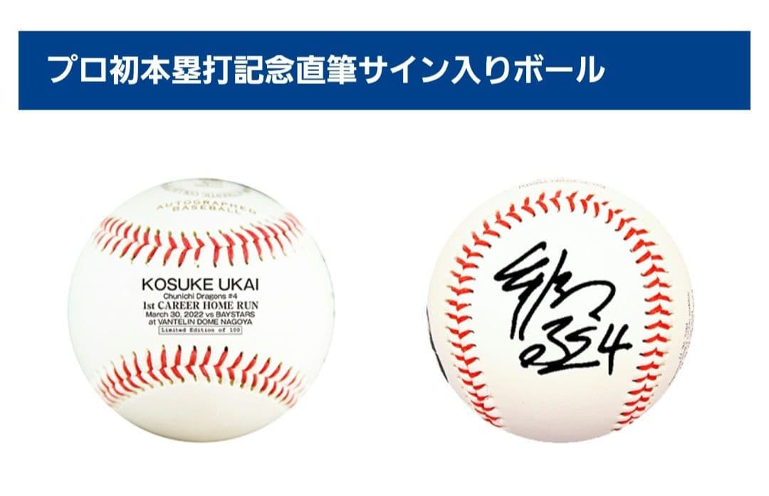 鵜飼航丞 中日ドラゴンズ 初ホームラン記念グッズ 直筆サインボール
