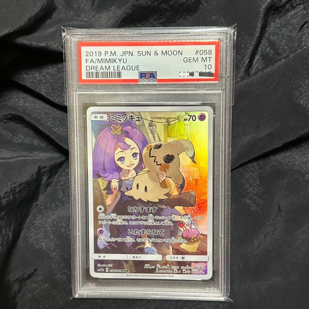 ポケモンカード　ミミッキュCHR　PSA10