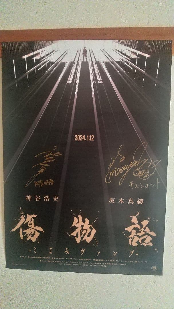 傷物語 サイン入りポスター