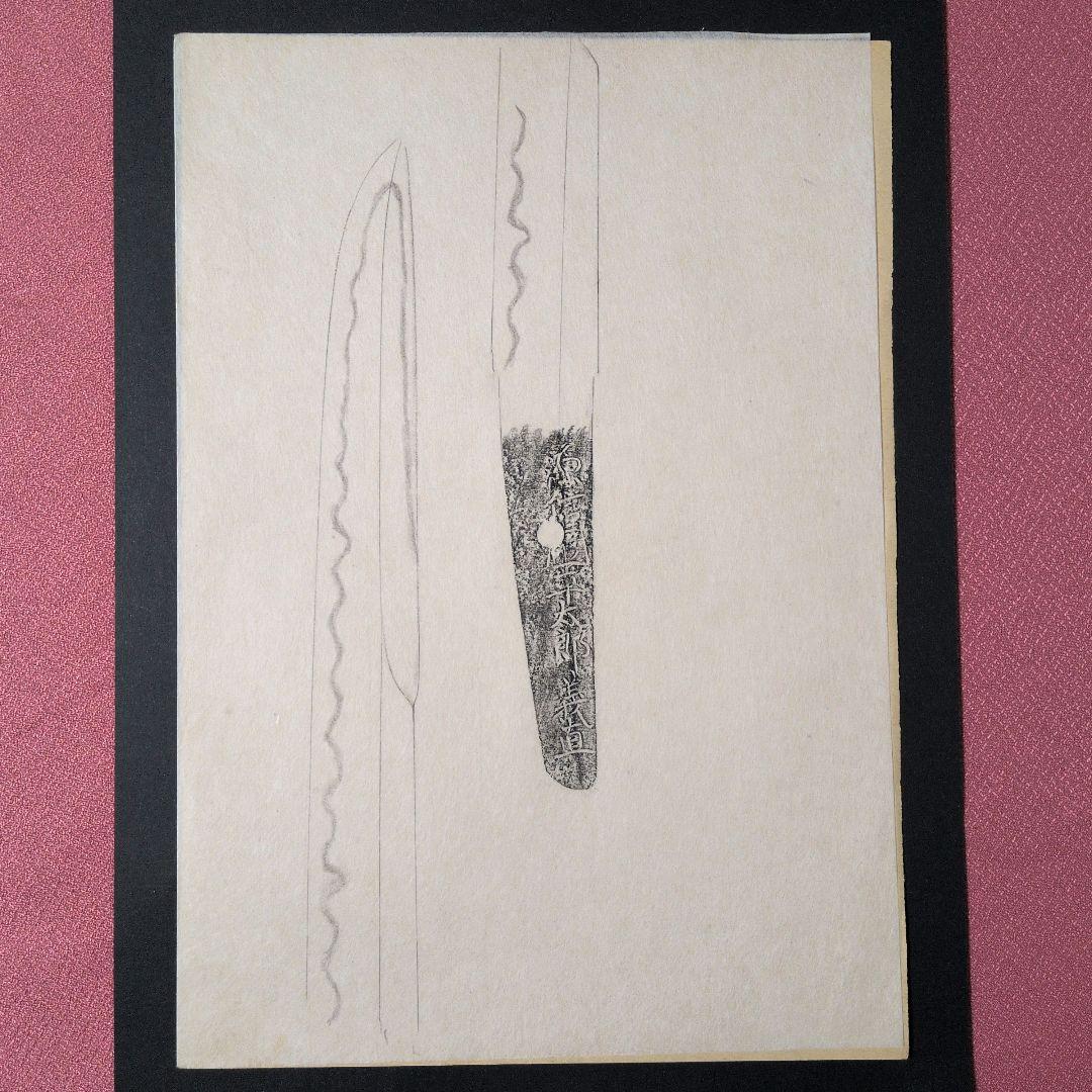 記録・鑑別資料　刀剣押形　部分押形　『源信◯（國？）平太郎義直』　茎　銘　刃文