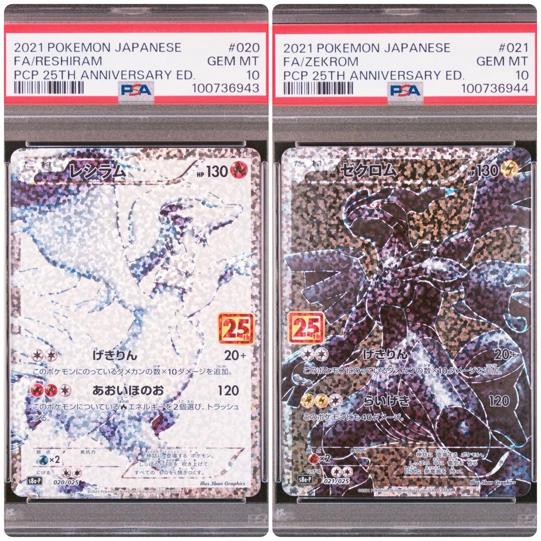 【PSA10】レシラム ゼクロム 25th 2連番