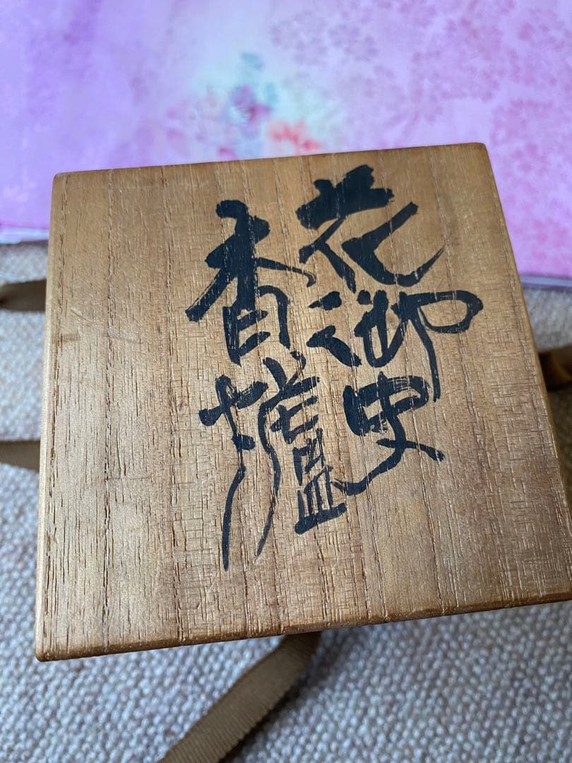 花御史　香炉　須賀松園氏作